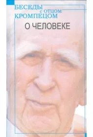 656af07248942e550fb4b3886f1d9abad5fa767e Besedy z Otcom Krompecom. O Czeloweke